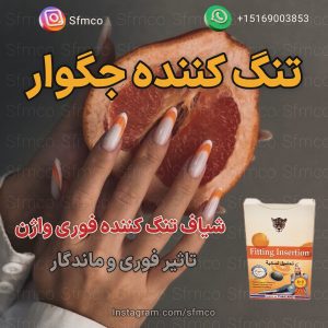 شیاف تنگ کننده واژن جگوار