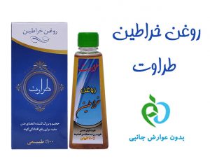 لیست قیمت روغن خراطین طراوت 60سی سی
