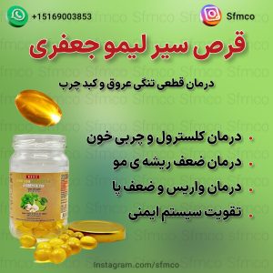 قرص سیر لیمو جعفری