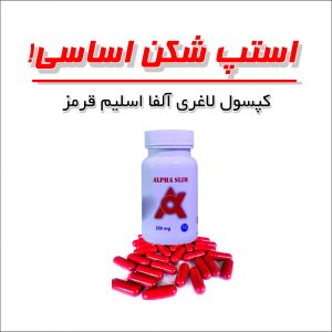 آلفا اسلیم قرمز اصل ۵۰۰ میلی گرم